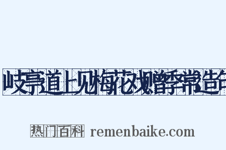岐亭道上见梅花戏赠季常造句是什么意思的图片